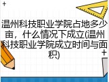 温州科技职业学院占地多少亩，什么情况下成立(温州科技职业学院成立时间与面积)