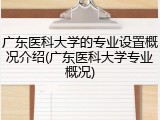 广东医科大学的专业设置概况介绍(广东医科大学专业概况)
