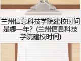 兰州信息科技学院建校时间是哪一年？(兰州信息科技学院建校时间)