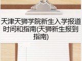 天津天狮学院新生入学报道时间和指南(天狮新生报到指南)