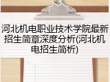 河北机电职业技术学院最新招生简章深度分析(河北机电招生简析)