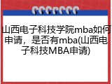 山西电子科技学院mba如何申请，是否有mba(山西电子科技MBA申请)