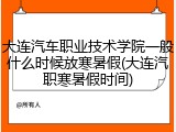 大连汽车职业技术学院一般什么时候放寒暑假(大连汽职寒暑假时间)