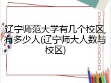 辽宁师范大学有几个校区,有多少人(辽宁师大人数与校区)