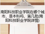 南阳科技职业学院在哪个城市，是本科吗，第几批(南阳科技职业学院详情)