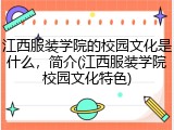 江西服装学院的校园文化是什么，简介(江西服装学院校园文化特色)