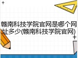 赣南科技学院官网是哪个网址多少(赣南科技学院官网)