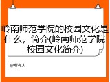 岭南师范学院的校园文化是什么，简介(岭南师范学院校园文化简介)
