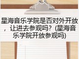 星海音乐学院是否对外开放，让进去参观吗？(星海音乐学院开放参观吗)