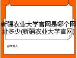 新疆农业大学官网是哪个网址多少(新疆农业大学官网)