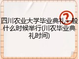 四川农业大学毕业典礼一般什么时候举行(川农毕业典礼时间)