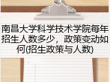南昌大学科学技术学院每年招生人数多少，政策变动如何(招生政策与人数)