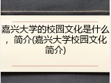 嘉兴大学的校园文化是什么，简介(嘉兴大学校园文化简介)