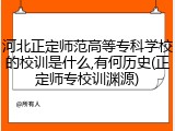 河北正定师范高等专科学校的校训是什么,有何历史(正定师专校训渊源)