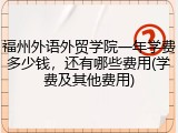 福州外语外贸学院一年学费多少钱，还有哪些费用(学费及其他费用)