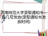 河南师范大学录取通知书一般几号发放(录取通知书发放时间)