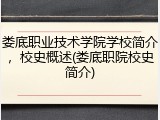 娄底职业技术学院学校简介，校史概述(娄底职院校史简介)