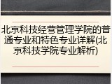北京科技经营管理学院的普通专业和特色专业详解(北京科技学院专业解析)