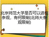 北京师范大学是否可以进校参观，有何限制(北师大参观限制)