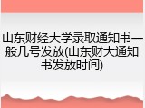 山东财经大学录取通知书一般几号发放(山东财大通知书发放时间)