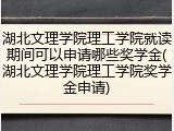 湖北文理学院理工学院就读期间可以申请哪些奖学金(湖北文理学院理工学院奖学金申请)
