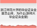 浙江师范大学的毕业证含金量怎么样，为什么(浙师大毕业证含金量)