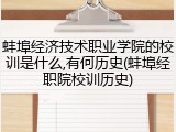 蚌埠经济技术职业学院的校训是什么,有何历史(蚌埠经职院校训历史)