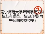 南宁师范大学师园学院知名校友有哪些，校史介绍(南宁师园校友校史)