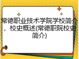 常德职业技术学院学校简介，校史概述(常德职院校史简介)