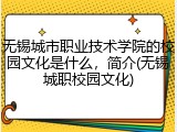 无锡城市职业技术学院的校园文化是什么，简介(无锡城职校园文化)