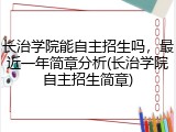 长治学院能自主招生吗，最近一年简章分析(长治学院自主招生简章)