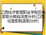 江西经济管理职业学院历年录取分数线深度分析(江西经管职院录取分析)