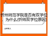忻州师范学院是否有双学位，为什么(忻师双学位原因)