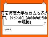 海南师范大学校园占地多少亩，多少师生(海师面积师生规模)