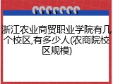 浙江农业商贸职业学院有几个校区,有多少人(农商院校区规模)