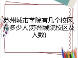 苏州城市学院有几个校区,有多少人(苏州城院校区及人数)