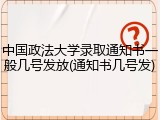 中国政法大学录取通知书一般几号发放(通知书几号发)