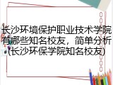 长沙环境保护职业技术学院有哪些知名校友，简单分析(长沙环保学院知名校友)