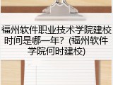 福州软件职业技术学院建校时间是哪一年？(福州软件学院何时建校)