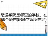 昭通学院是哪里的学校，在哪个城市(昭通学院所在地)
