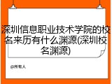 深圳信息职业技术学院的校名来历有什么渊源(深圳校名渊源)