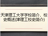 天津理工大学学校简介，校史概述(津理工校史简介)