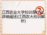 江西农业大学校训是什么，详细阐述(江西农大校训解析)