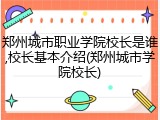 郑州城市职业学院校长是谁,校长基本介绍(郑州城市学院校长)