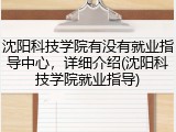 沈阳科技学院有没有就业指导中心，详细介绍(沈阳科技学院就业指导)