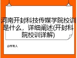 河南开封科技传媒学院校训是什么，详细阐述(开封科院校训详解)