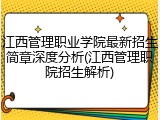 江西管理职业学院最新招生简章深度分析(江西管理职院招生解析)