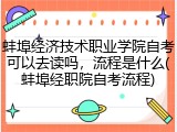 蚌埠经济技术职业学院自考可以去读吗，流程是什么(蚌埠经职院自考流程)