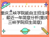 重庆三峡学院能自主招生吗，最近一年简章分析(重庆三峡学院招生简章)