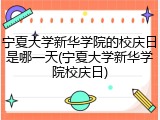 宁夏大学新华学院的校庆日是哪一天(宁夏大学新华学院校庆日)